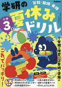 学研の夏休みドリル 算数・国語・英語 小学3年【1000円以上送料無料】