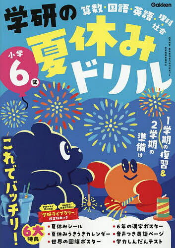 学研の夏休みドリル 算数・国語・英語・理科・社会 小学6年【1000円以上送料無料】のサムネイル
