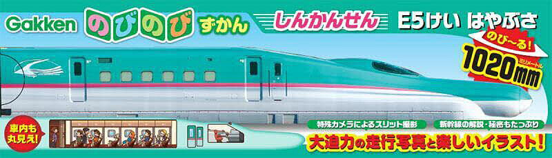 【送料無料】のびのびずかん しんかんせんE5けいはや