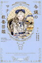 令嬢のマナーと教養図鑑 英国令嬢のすてきな暮らしかた50Topics/下条智恵子/青木美沙子/ツツイモモエ【1000円以上送料無料】