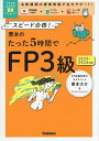 栗本のたった5時間でFP3級 スピード合格! 2025-2026年版/栗本大介【1000円以上送料無料】