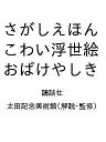 〔予約〕さがしえほん こわい浮世絵 おばけやしき/講談社/太田記念美術館【1000円以上送料無料】