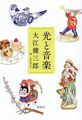 Paperbacks （Essay） - 【送料無料】光と音楽／大江健三郎