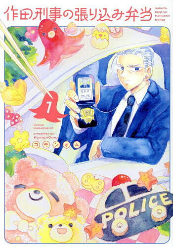 作田刑事の張り込み弁当 1／コモンオム【1000円以上送料無料】
