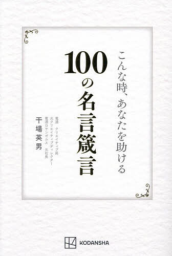 ※商品画像はイメージや仮デザインが含まれている場合があります。帯の有無など実際と異なる場合があります。著者干場英男(著)出版社講談社ビーシー発売日2025年05月ISBN9784065398432ページ数287Pキーワードビジネス書 こんなときあなたおたすけるひやくの コンナトキアナタオタスケルヒヤクノ ほしば ひでお ホシバ ヒデオ9784065398432内容紹介会議で上司に詰められたとき、友達や家族に大好きな作品を薦めたいとき、プレゼンでクライアントに「もう一押し」のひとことが欲しいとき、「そんなとき」に頼れるのは…技術というよりも「語彙」である、と本書の著者は語ります。数多くの名コピー誕生に立ち合い、「クリエイティブ・ディレクター」としてCMコピーライティングの最前線に立ち続けた著者は、近年の言語化ブームに対して「絶対的な語彙が足りていないと、いくら技術を磨いても無駄、まずは本を読み、映画を観ましょう」と本書で提言します。※本データはこの商品が発売された時点の情報です。目次急峻な山はいつも絶景を持っている/野望にこそ賭けろ/「理想の自己」を探して/大事なことで、格好つけたままでできることは一つもない/認知していることを自ら認知している/巨人の肩に乗る/感受性へのこまめな水やり/天才は生まれない。“成る”のだ/「言語の限界」は「思考の限界」/レトリックを離れて哲学はない/群衆の叡智/善にも強く悪にも強いトリックスターは神話のなかだけではない/常識のどんでん返し/程度のいい最悪/われら星の子/愛はだだ漏れ