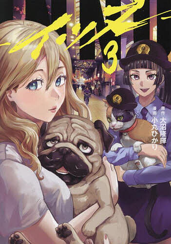 Dragon C - 【送料無料】INNU 3／大沼隆揮／小丸ひかり