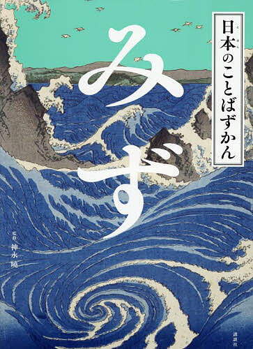 樂天商城 - 【送料無料】日本のことばずかん 〔7〕／神永曉