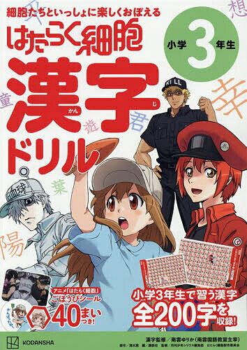 はたらく細胞漢字ドリル小学3年生【1000円以上送料無料】のサムネイル