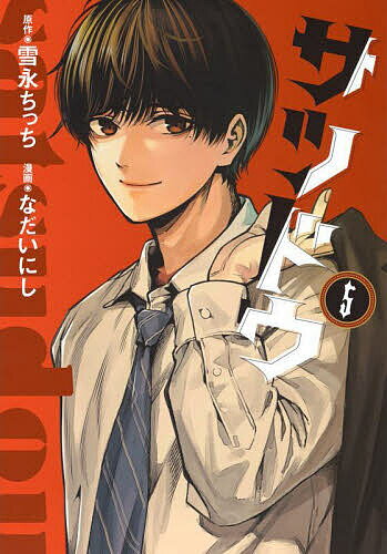 サツドウ 5／雪永ちっち／なだいにし【1000円以上送料無料】