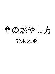 〔予約〕命の燃やし方【1000円以上送料無料】