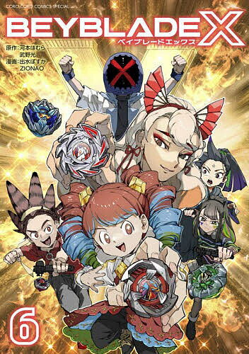 【送料無料】BEYBLADE X 6／河本ほむら／武野光／出水ぽすか