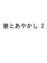 〔予約〕継とあやかし 2【1000円以上送料無料】