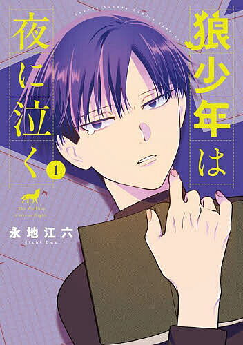 Akita - 【送料無料】狼少年は夜に泣く 1／永地江六