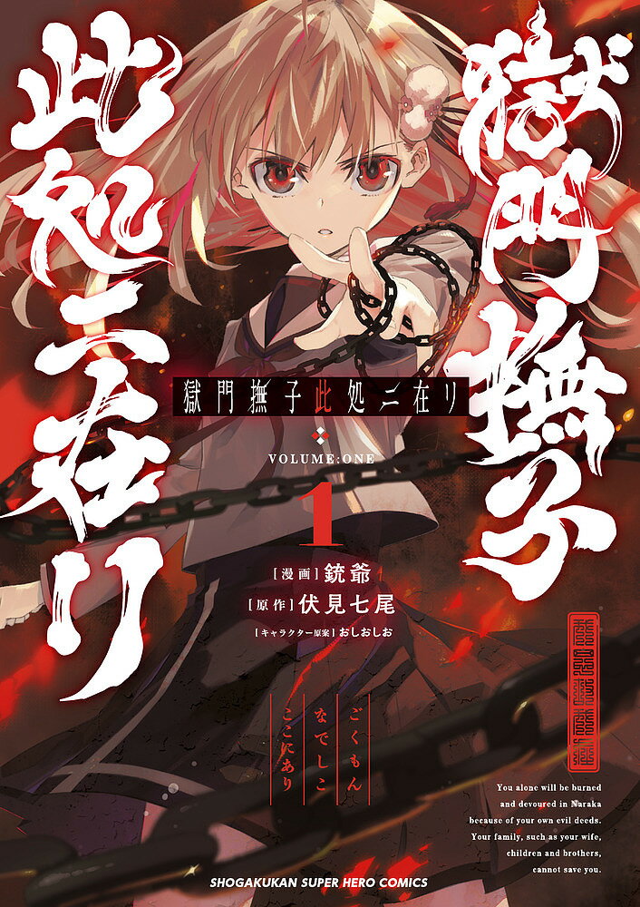 【送料無料】獄門撫子此処ニ在リ 1／銃爺／伏見七尾
