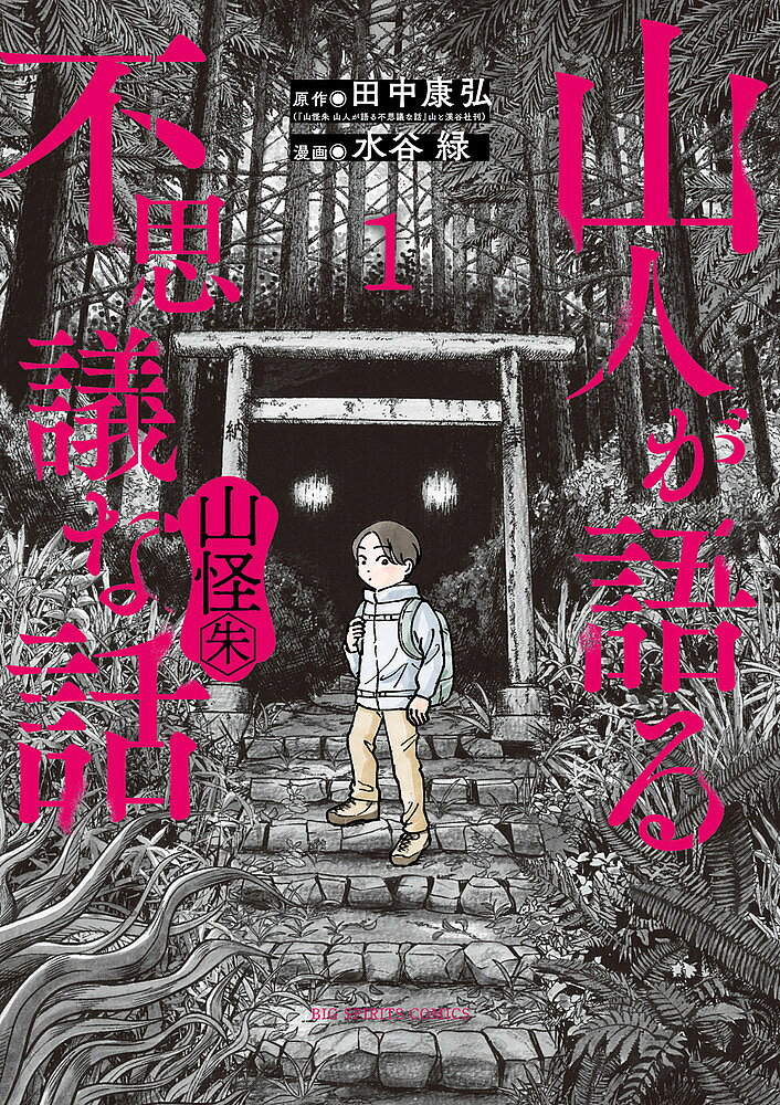 Kodansha Magazine Zkc - 【送料無料】山人が語る不思議な話 山怪朱 1／田中康弘／水谷緑
