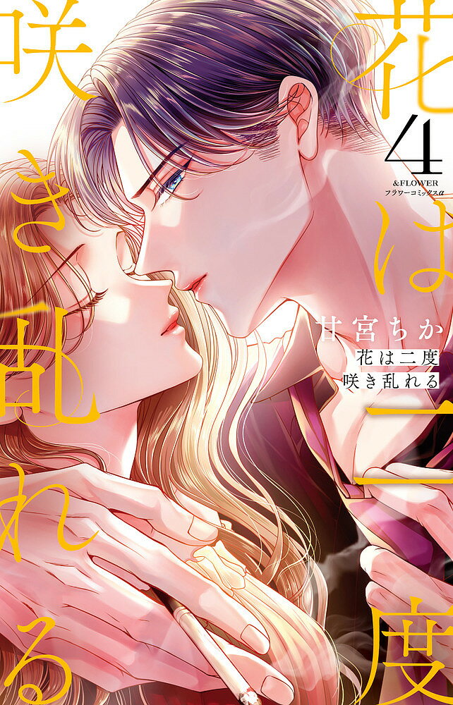 花は二度咲き乱れる 4／甘宮ちか【1000円以上送料無料】