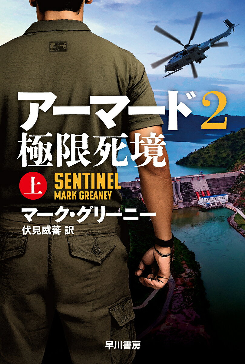 【送料無料】アーマード 2〔上〕／マーク・グリーニー／伏見威蕃