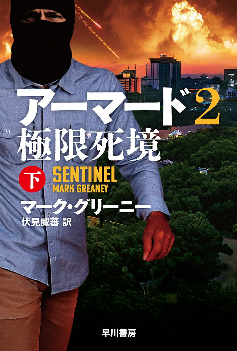 【送料無料】アーマード 2〔下〕／マーク・グリーニー／伏見威蕃