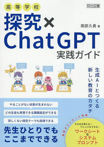 【送料無料】高等学校探究×ChatGPT実践ガイド／南部久貴