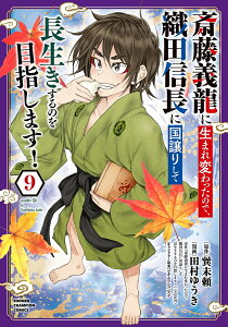 〔予約〕斎藤義龍に生まれ変わったので、織田信 9【1000円以上送料無料】