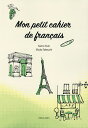 私だけのフランス語ノート【1000円以上送料無料】
