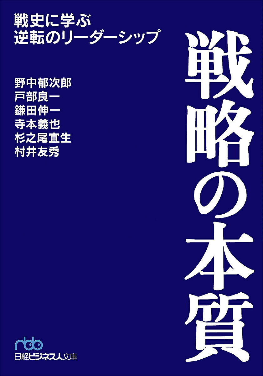 戦略の本質 戦史に学ぶ逆転のリーダーシップ／野中郁次郎【1000円以上送料無料】