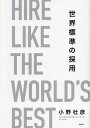 世界標準の採用/小野壮彦【1000円以上送料無料】