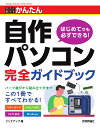 今すぐ使えるかんたん自作パソコン完全ガイドブック/リンクアップ【1000円以上送料無料】