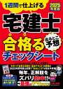 【送料無料】宅建士出るとこ予想合格るチェックシート 1週間で仕上げる 2025年度版/TAC株式会社(宅建士講座)