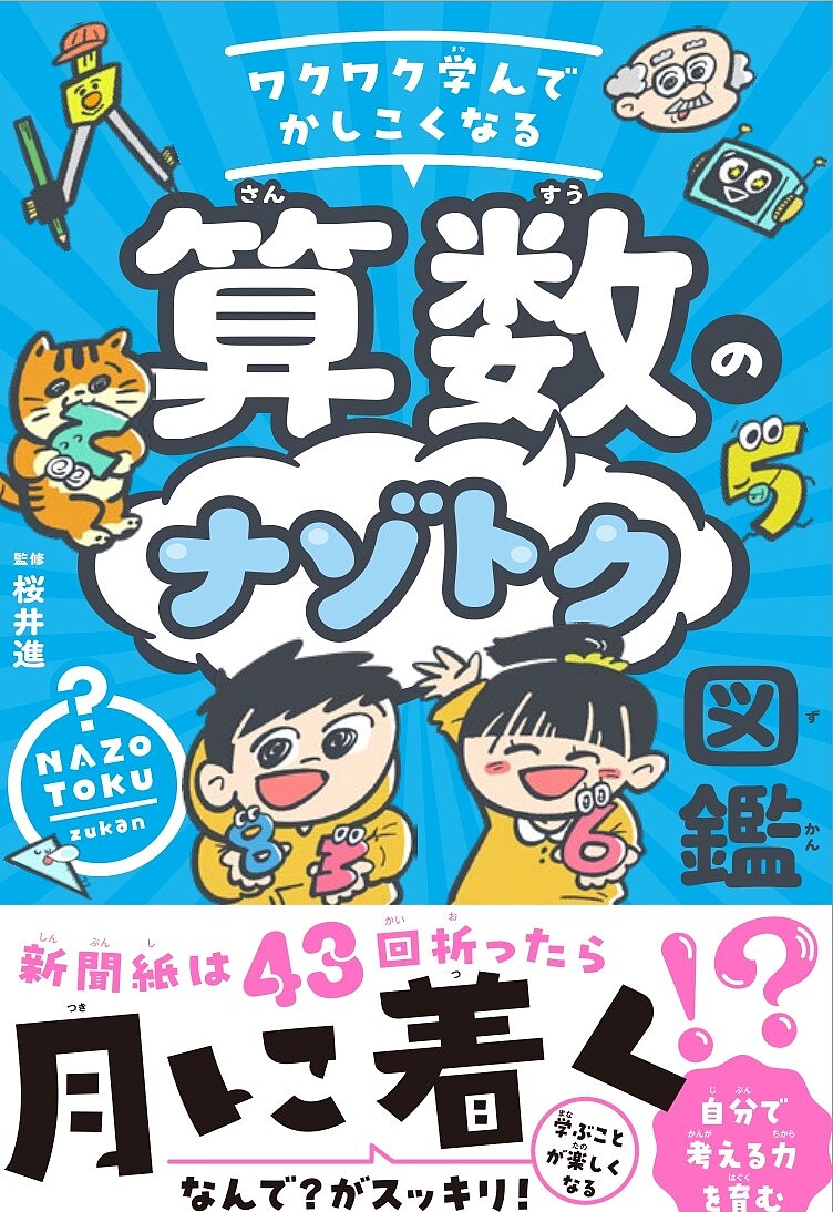 【送料無料】ワクワク学んでかしこくなる算数のナゾトク図鑑／桜井進