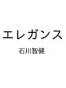 〔予約〕エレガンス/石川智健【1000円以上送料無料】