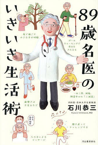 ※商品画像はイメージや仮デザインが含まれている場合があります。帯の有無など実際と異なる場合があります。著者石川恭三(著)出版社河出書房新社発売日2025年07月ISBN9784309039787ページ数207Pキーワード健康 はちじゆうきゆうさいめいいのいきいきせいかつじゆつ ハチジユウキユウサイメイイノイキイキセイカツジユツ いしかわ きようぞう イシカワ キヨウゾウ9784309039787内容紹介医者人生60余年、明るく楽しく心と体を整える日常の知恵を伝授。日々充実させる習慣やコツの数々。実践的シニア生き方本、書下し！※本データはこの商品が発売された時点の情報です。目次第1章 年齢を捨て、新しい可能性を探しましょう（年寄りにいい加減飽きてきた/欲張りのすすめ ほか）/第2章 五感を磨き、生きる喜びを感じましょう（ああ、極楽、極楽！/庭で過ごす小さな幸せ時間 ほか）/第3章 品格ある高齢者の振る舞い方（年をとって穏やかになる人、怒りっぽくなる人/「老害」と言われないために ほか）/第4章 心身をきたえる生活を習慣化しましょう（食動楽/老化防止の隠れ技 ほか）/第5章 前向き思考で、幸運を引き寄せましょう（幸運思考/嫌なことには蓋をしろ ほか）