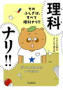 そのふしぎは、すべて理科ナリ!! ぼくらのまわりはナゾだらけ/うえたに夫婦/ガリレオ工房【1000円以上送料無料】