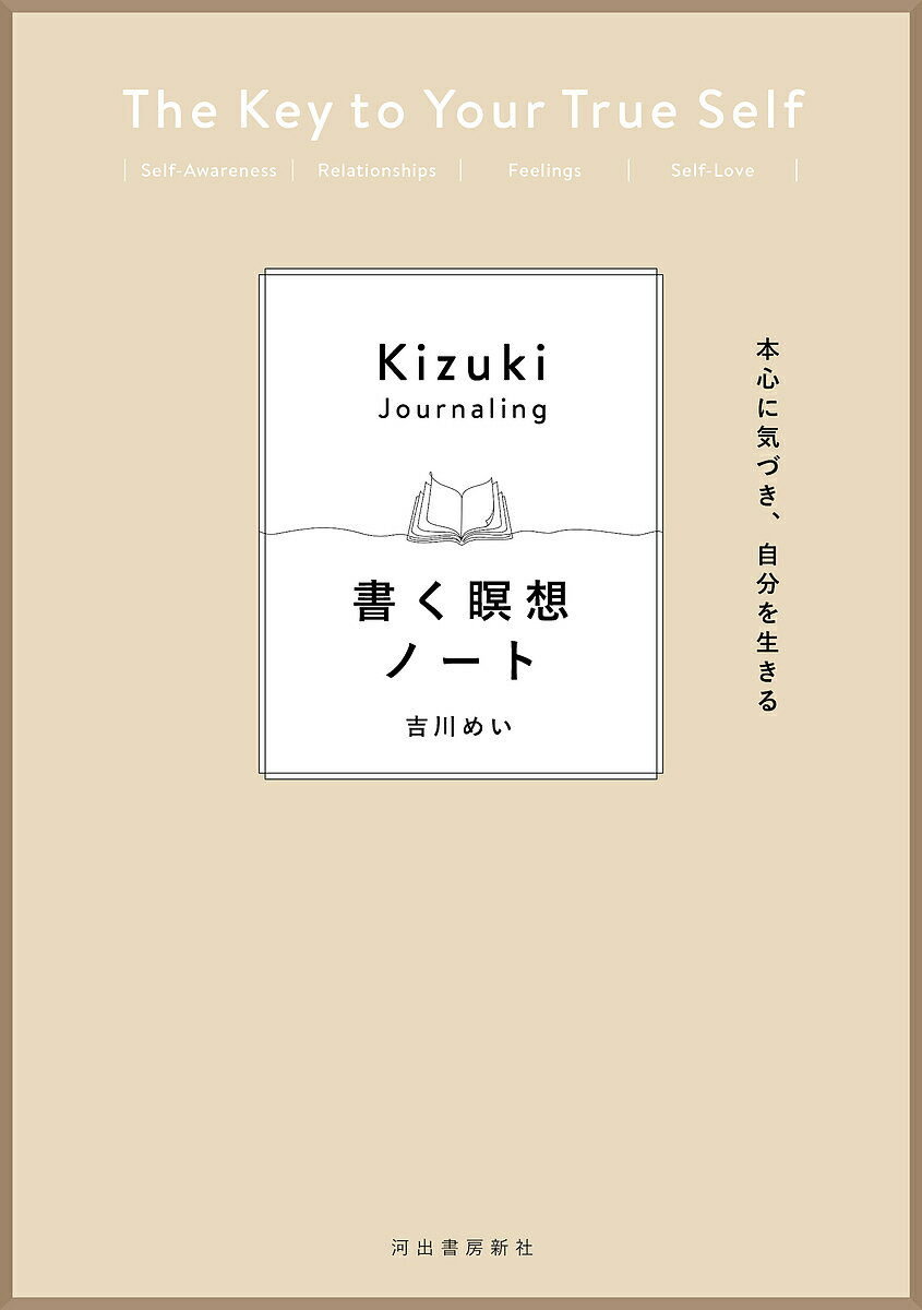 書く瞑想ノート 本心に気づき、自分を生きる／吉川めい【1000円以上送料無料】のサムネイル