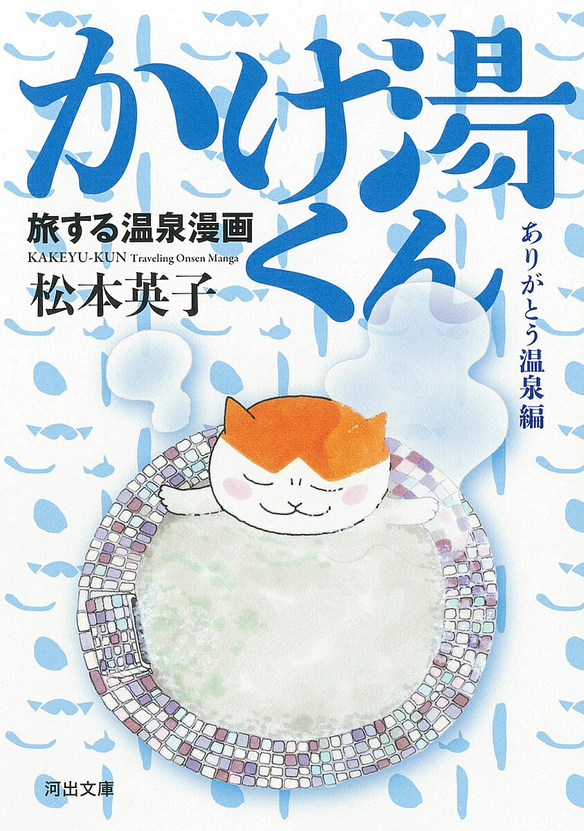 【送料無料】かけ湯くん 旅する温泉漫画 ありがとう温泉編／松本英子のサムネイル