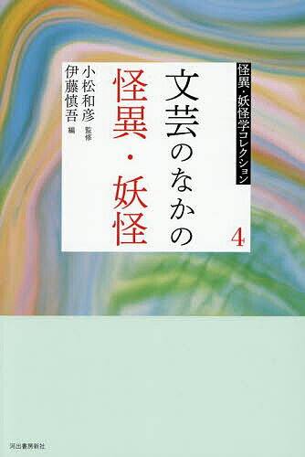 【送料無料】怪異・妖怪学コレクション 4／小松和彦