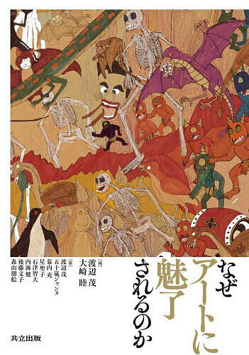 【送料無料】なぜアートに魅了されるのか／渡辺茂／大崎睦／渡辺茂