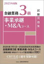 【送料無料】金融業務3級事業承継・M&Aコース試験問題集 2025年度版/金融財政事情研究会検定センター