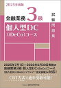 【送料無料】金融業務3級個人型DC〈iDeCo〉コース試験問題集 2025年度版/金融財政事情研究会検定センター