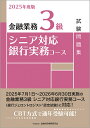 【送料無料】金融業務3級シニア対応銀行実務コース試験問題集 2025年度版/金融財政事情研究会検定センター