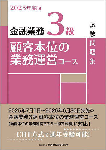 【送料無料】金融業務3級顧客本位の業務運営コース試験問題集 2025年度版/金融財政事情研究会検定センター
