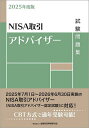 【送料無料】NISA取引アドバイザー試験問題集 2025年度版/金融財政事情研究会検定センター