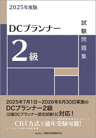 〔予約〕’25 DCプランナー2級試験問題集【1000円以上送料無料】