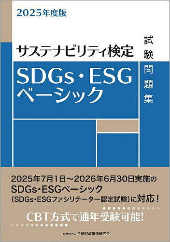 【送料無料】SDGs・ESGベーシック試験問題集 サステナビリティ検定 2025年度版/金融財政事情研究会検定センター