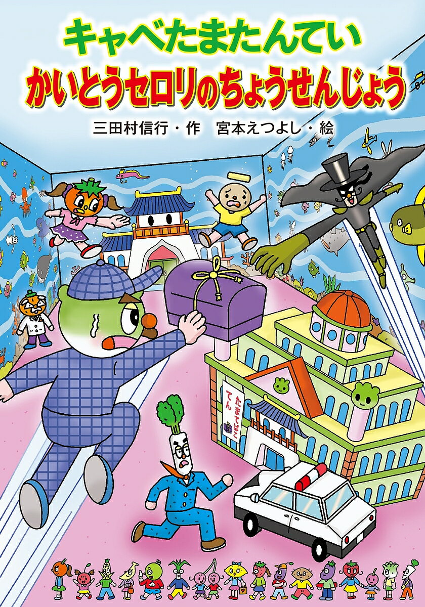 【送料無料】キャベたまたんていかいとうセロリのちょうせんじょう／三田村信行／宮本えつよし