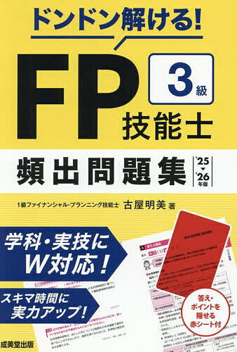 【送料無料】ドンドン解ける!FP技能士3級頻出問題集 ’25-’26年版/古屋明美