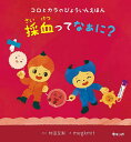 採血ってなぁに? コロとカラのびょういんえほん/村田友梨/megkmit【1000円以上送料無料】