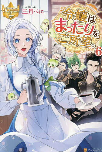 【送料無料】令嬢はまったりをご所望。 6／三月べにのサムネイル
