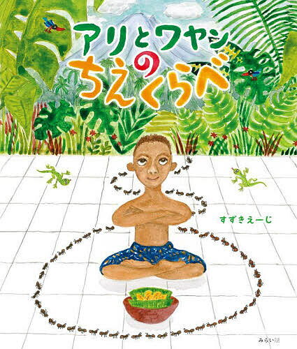 【送料無料】アリとワヤンのちえくらべ／すずきえーじ