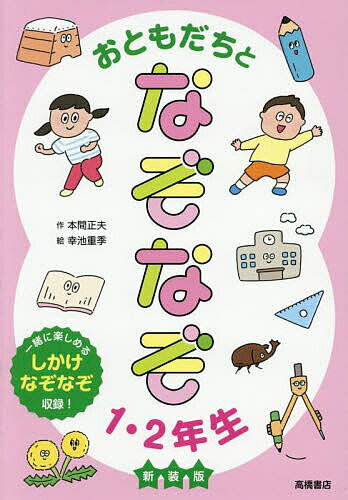【送料無料】おともだちとなぞなぞ1・2年生／本間正夫／幸池重季
